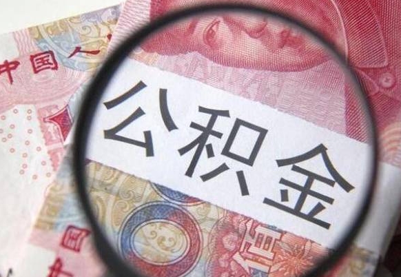 公积金骗提怎么处理-临清公积金代办平台
