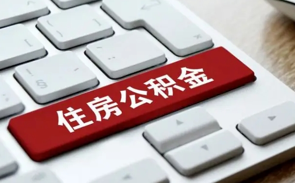 公积金申领表-临清公积金代办平台